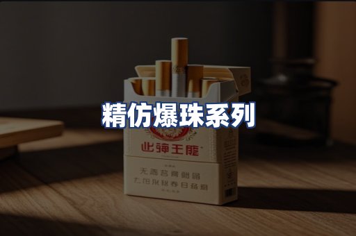 精仿爆珠系列